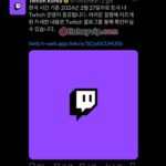 Twitch rời khỏi Hàn Quốc 1